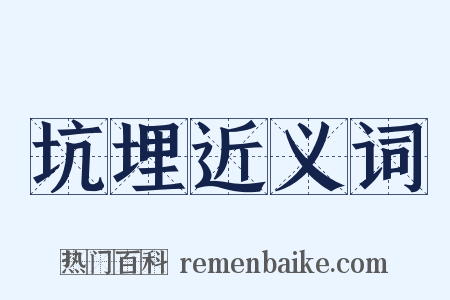 坑埋近义词是什么意思的图片